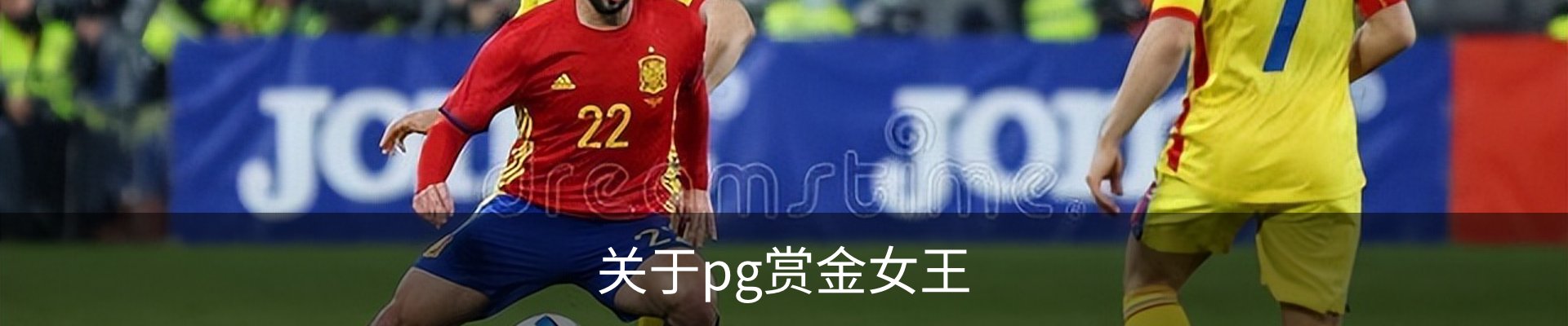 关于pg赏金女王