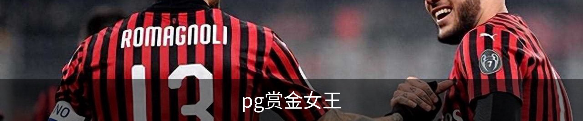 pg赏金女王